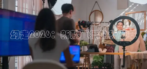 幻走2026：新款直播的新篇章